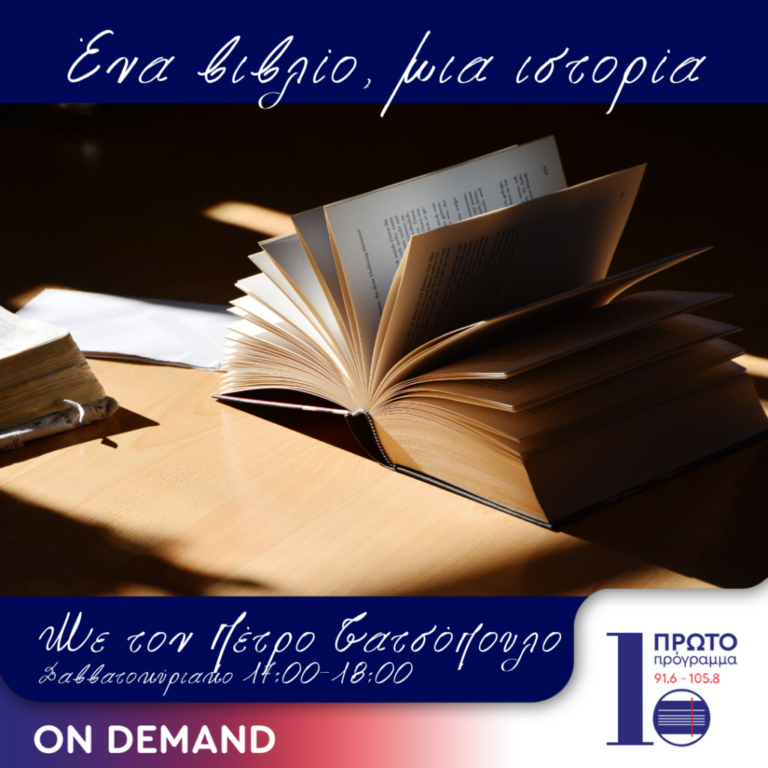Ένα βιβλίο, μια ιστορία με τον Πέτρο Τατσόπουλο | 25.01.2025
