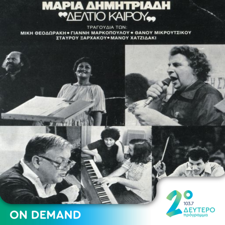 «Δελτίο καιρού, 1980» – Μαρία Δημητριάδη | 12.01.2024
