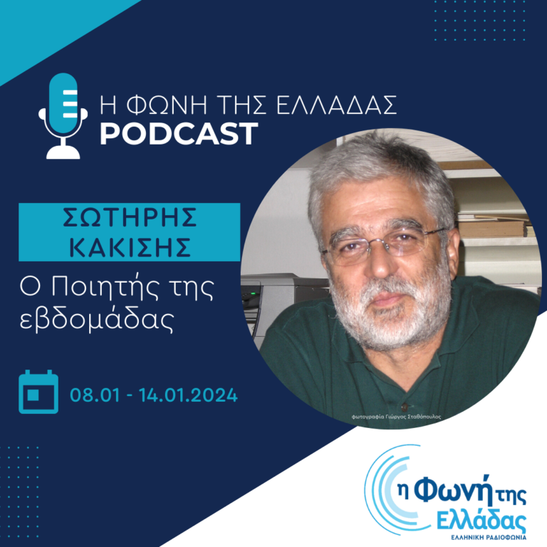 Ο ποιητής της εβδομάδας: Σωτήρης Κακίσης | 12.01.2024