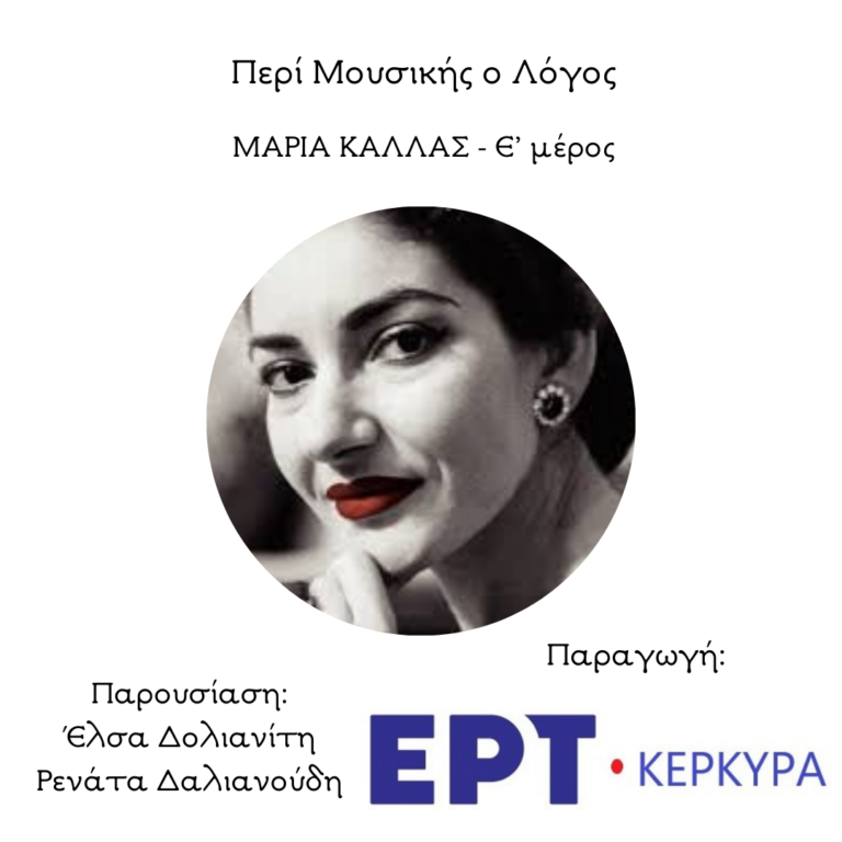 Αφιέρωμα στη Μαρία Κάλλας | Ε’ μέρος