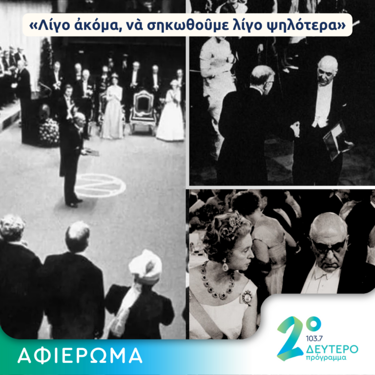 Ο Σεφέρης και το Νόμπελ | 29.02.2024