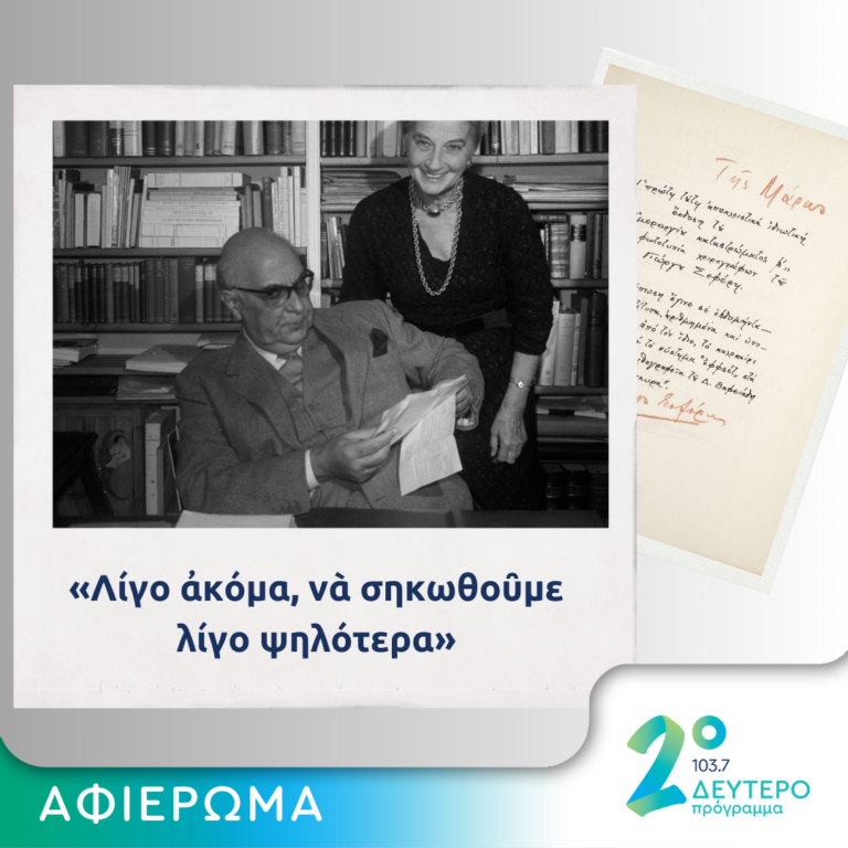 «Γιώργος Σεφέρης, Χορηγός Αισιοδοξίας, ξανά» | 29.02.2024