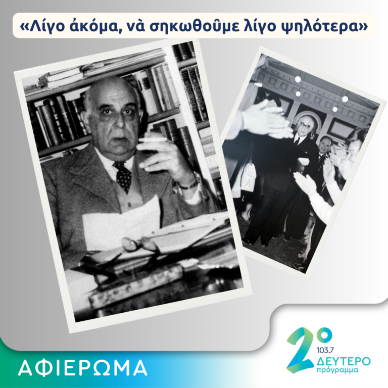 “Ράδιο Νοσταλγία” – Αφιέρωμα του Γ. Παπαστεφάνου στον Γιώργο Σεφέρη