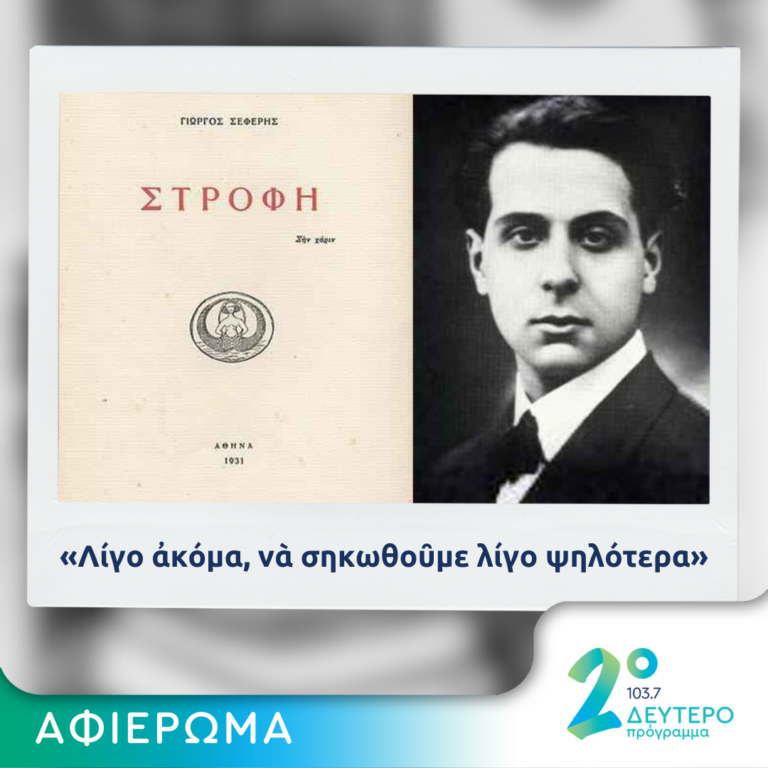 Το ραδιοφωνικό πορτρέτο του Σεφέρη από έναν ποιητή | 29.02.2024