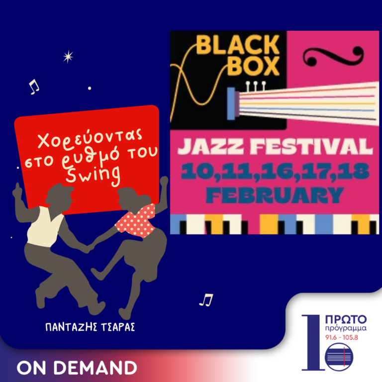 Χορεύοντας στο ρυθμό του Swing : Blackbox Music Jazz Festival | 03.02.2024