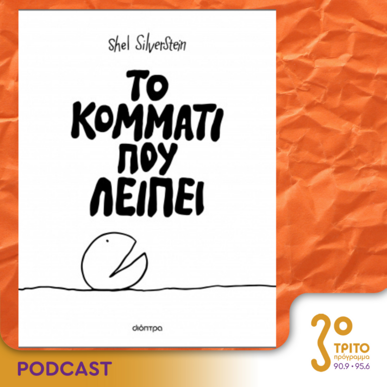 10 Λεπτά ακόμη | Πέμπτη 15 Φεβρουαρίου 2024