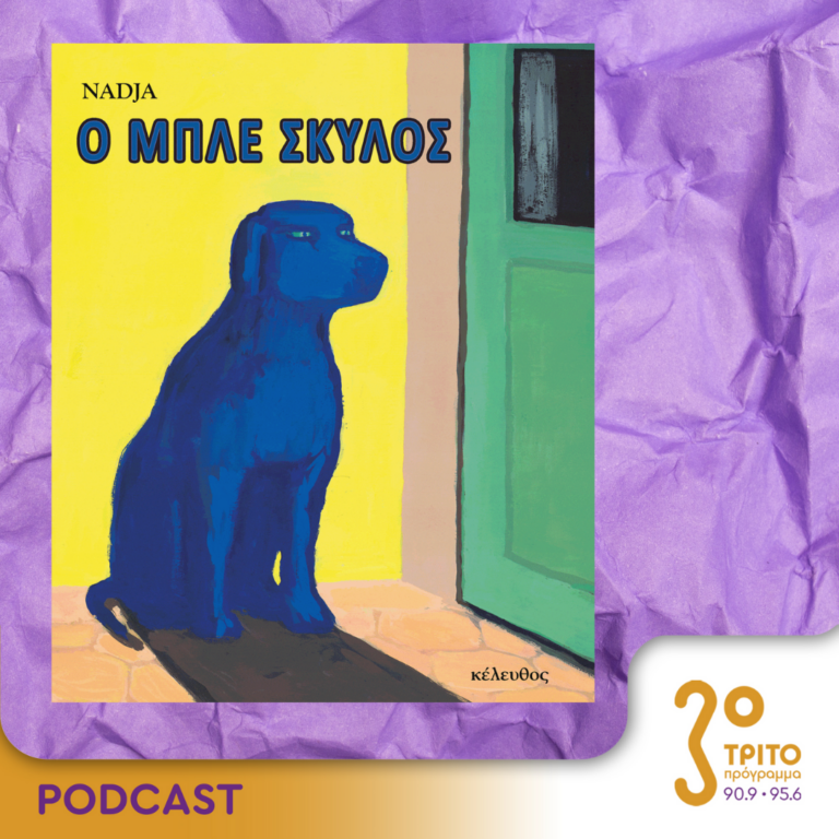 10 Λεπτά ακόμη | Δευτέρα 12 Φεβρουαρίου 2024