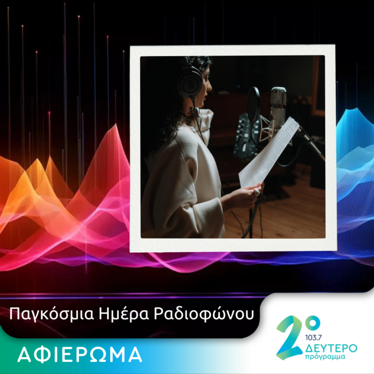 Τραγούδια με θέμα ραδιοφωνικό | 13.02.2024