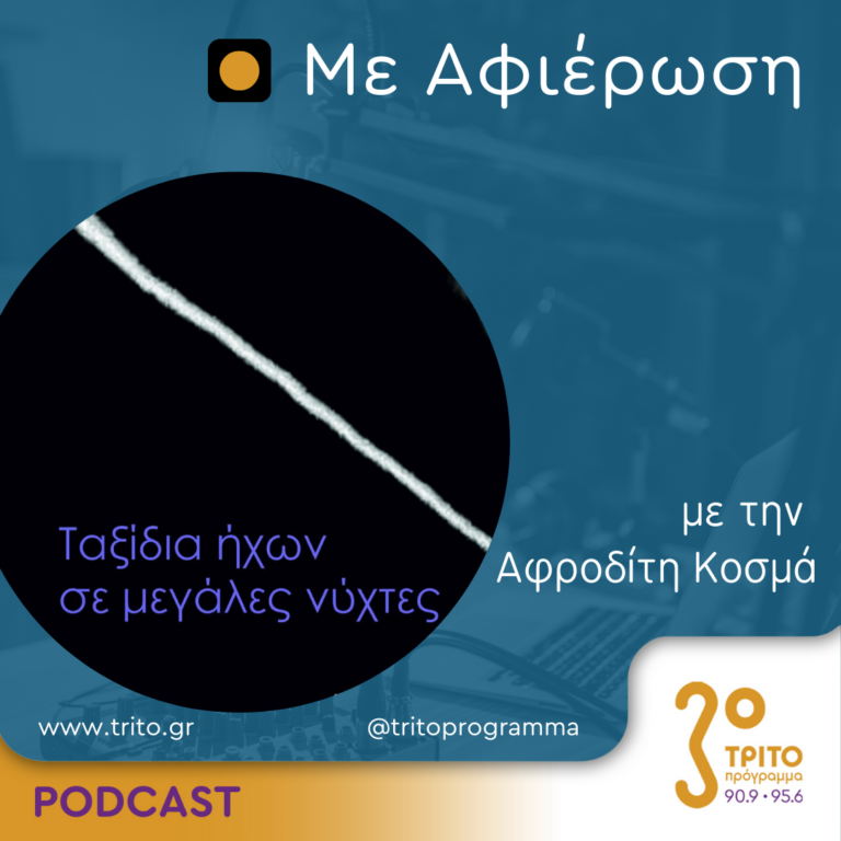 Με αφιέρωση | Πέμπτη 01 Φεβρουαρίου 2024