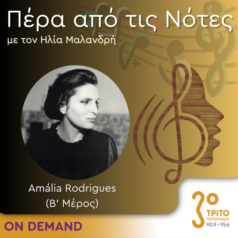 “Πέρα από τις Νότες” με τον Ηλία Μαλανδρή, 02.02.2024