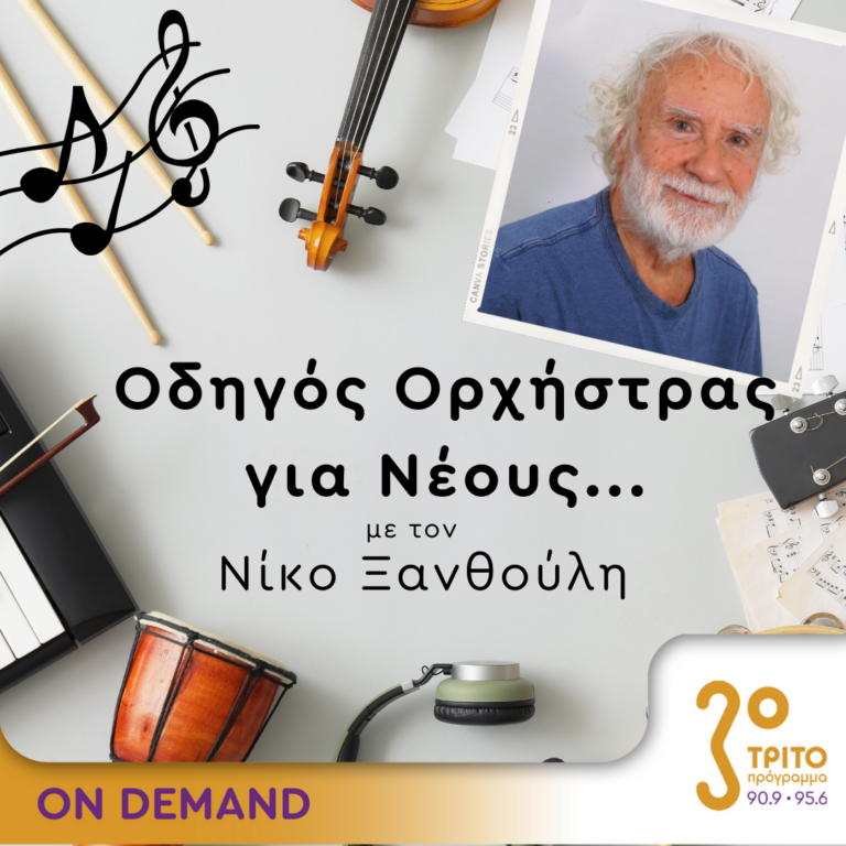 “Οδηγός Ορχήστρας για Νέους” με τον Νίκο Ξανθούλη | 02.02.2024