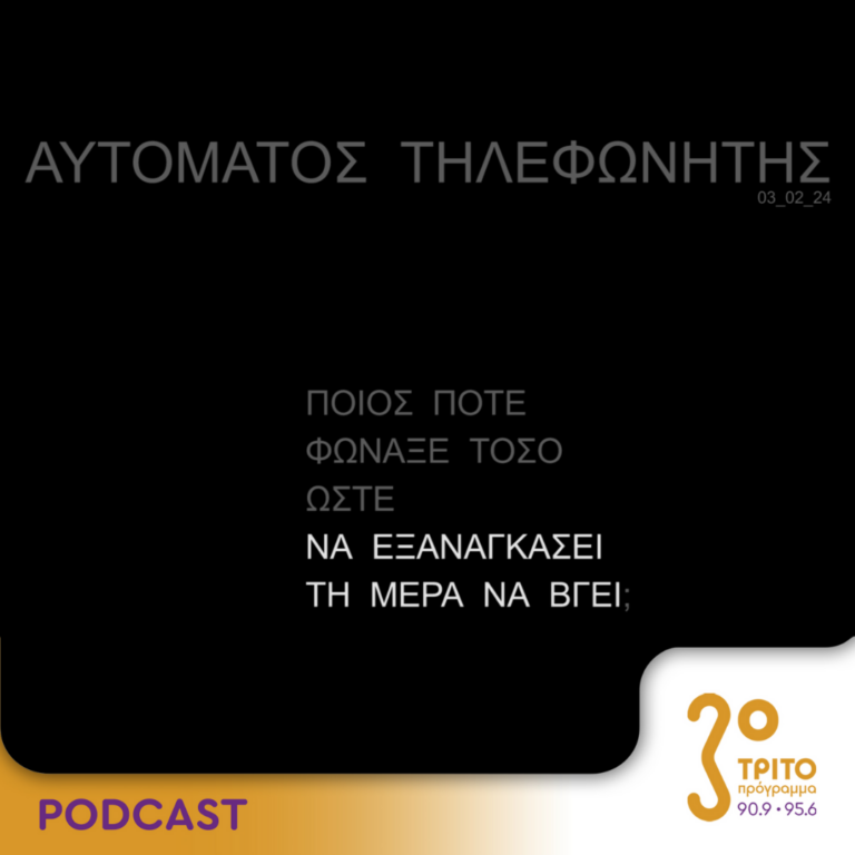 Αυτόματος Τηλεφωνητής | Σάββατο 03 Φεβρουαρίου 2024