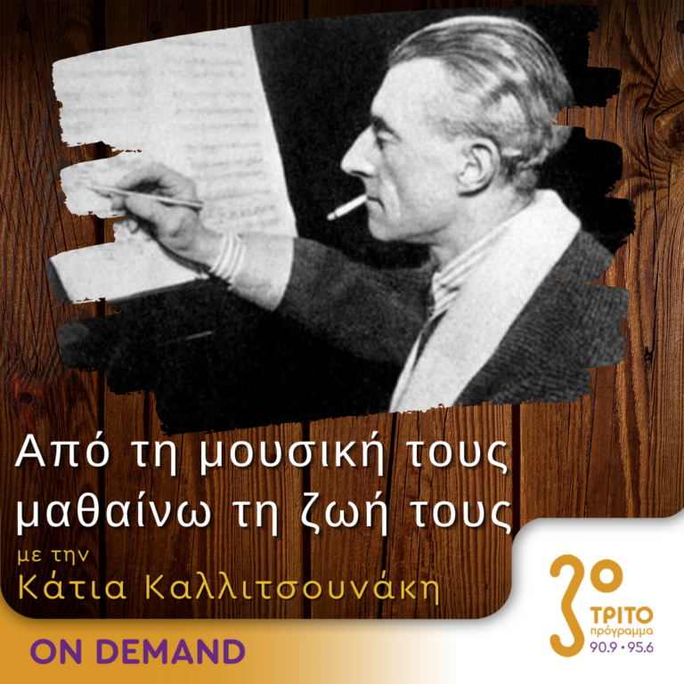 “Από τη μουσική τους μαθαίνω τη ζωή τους” με την Κάτια Καλλιτσουνάκη | 04.02.2024
