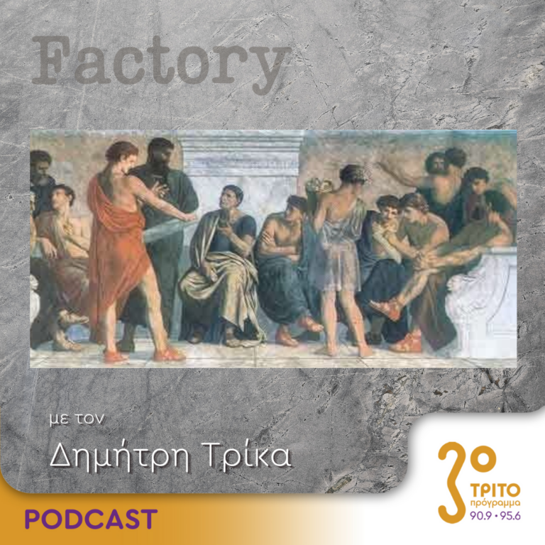 Factory – Ιδέες/Τέχνες | 04.02.2024