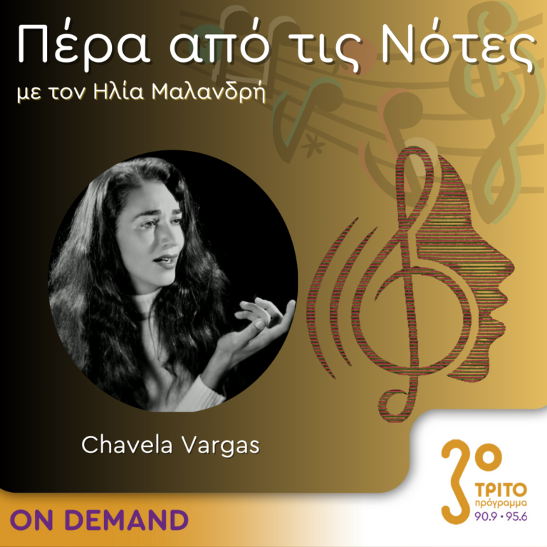 “Πέρα από τις Νότες” με τον Ηλία Μαλανδρή, 09.02.2024