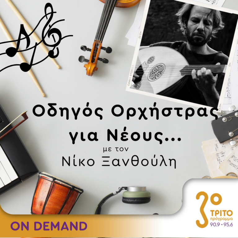 “Οδηγός Ορχήστρας για Νέους” με τον Νίκο Ξανθούλη | 09.02.2024