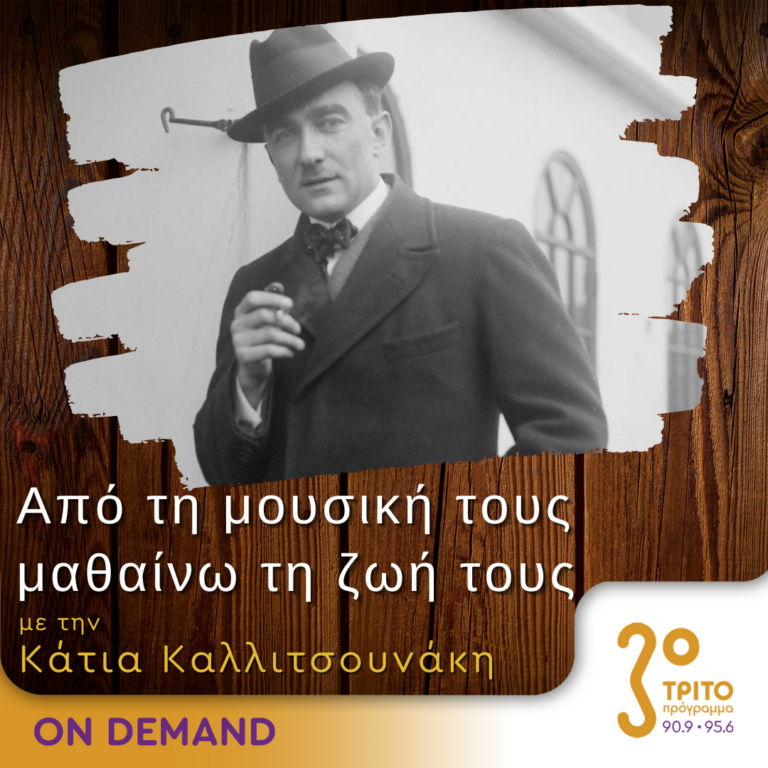 “Από τη μουσική τους μαθαίνω τη ζωή τους” με την Κάτια Καλλιτσουνάκη | 10.02.2024
