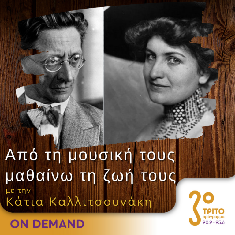 “Από τη μουσική τους μαθαίνω τη ζωή τους” με την Κάτια Καλλιτσουνάκη | 11.02.2024