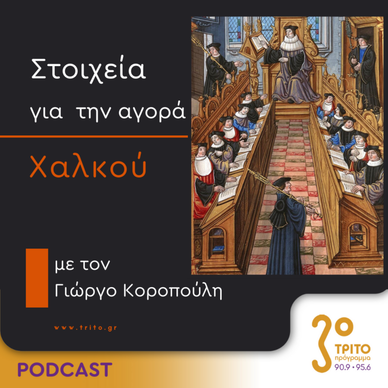 Στοιχεία Για Την Αγορά Χαλκού | Δευτέρα 19 Φεβρουαρίου 2024