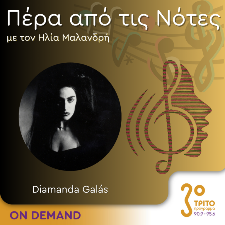 “Πέρα από τις Νότες” με τον Ηλία Μαλανδρή, 12.02.2024