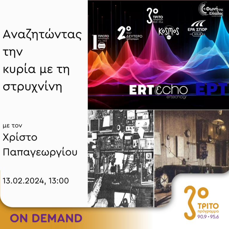 “Αναζητώντας την Κυρία με τη στρυχνίνη” με τον Χρίστο Παπαγεωργίου | 13.02.2024