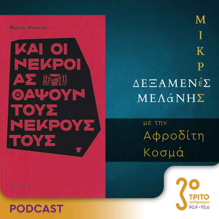 Μικρές Δεξαμενές Μελάνης | Τρίτη 13 Φεβρουαρίου 2024