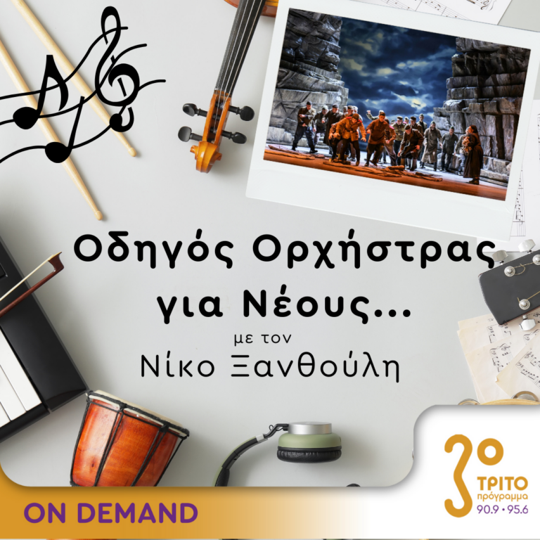 “Οδηγός Ορχήστρας για Νέους” με τον Νίκο Ξανθούλη | 16.02.2024