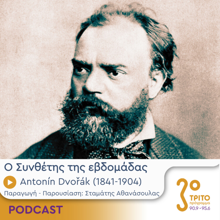 Ο Συνθέτης της εβδομάδας | Παρασκευή 23 Φεβρουαρίου 2024