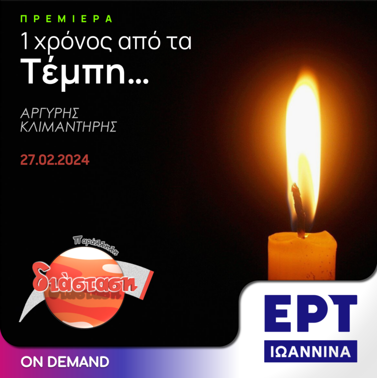 1 Χρόνος από τα Τέμπη | ΕΡΤ Ιωάννινα | 27.02.2024