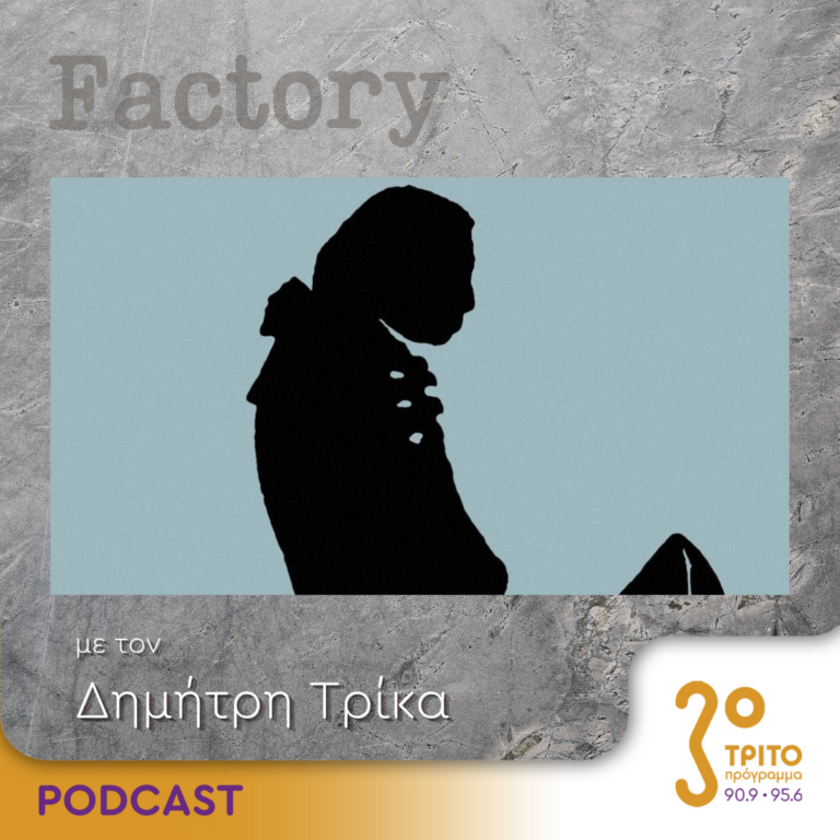 Factory – Ιδέες/Τέχνες | 03.03.2024