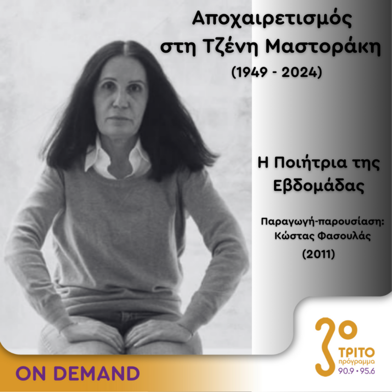 Το Τρίτο Πρόγραμμα Αποχαιρετά την Τζένη Μαστοράκη | 03.08.2024