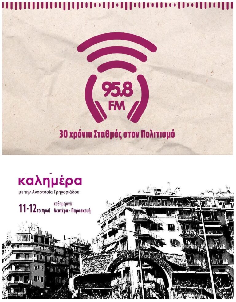 Σκυταλοδρομία νέων καλλιτεχνών, εκπομπή 1η | Καλημέρα – 958fm | 05 Φεβρουαρίου 2024