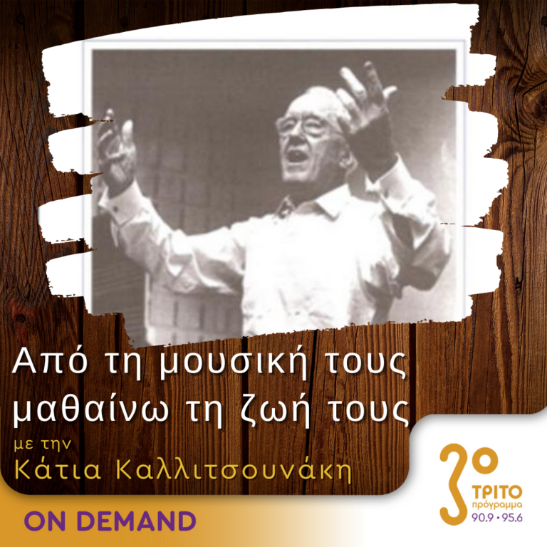 “Από τη μουσική τους μαθαίνω τη ζωή τους” με την Κάτια Καλλιτσουνάκη | 25.02.2024