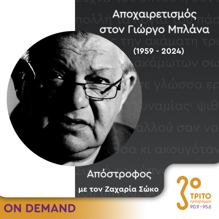Το Τρίτο Πρόγραμμα Αποχαιρετά τον Γιώργο Μπλάνα [1/2] | 27.02.2024