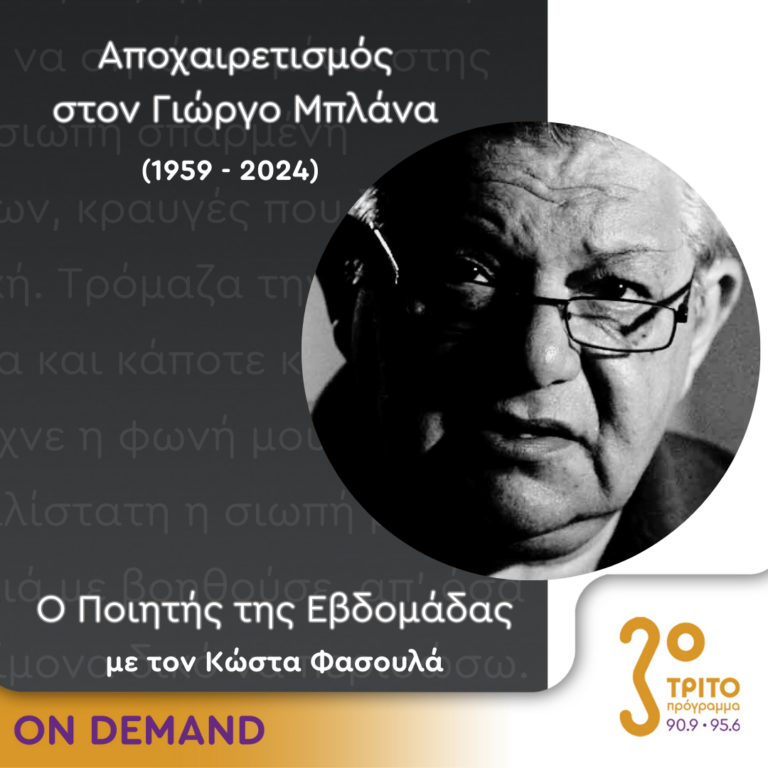 Το Τρίτο Πρόγραμμα Αποχαιρετά τον Γιώργο Μπλάνα [2/2] | 28.02.2024