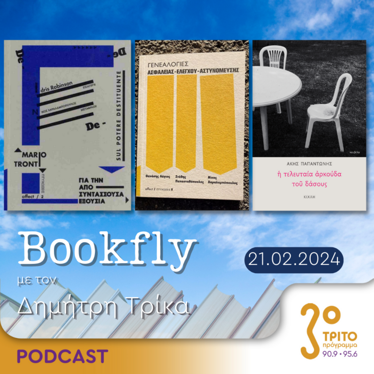 BookFly με τον Δημήτρη Τρίκα | 21.02.2024