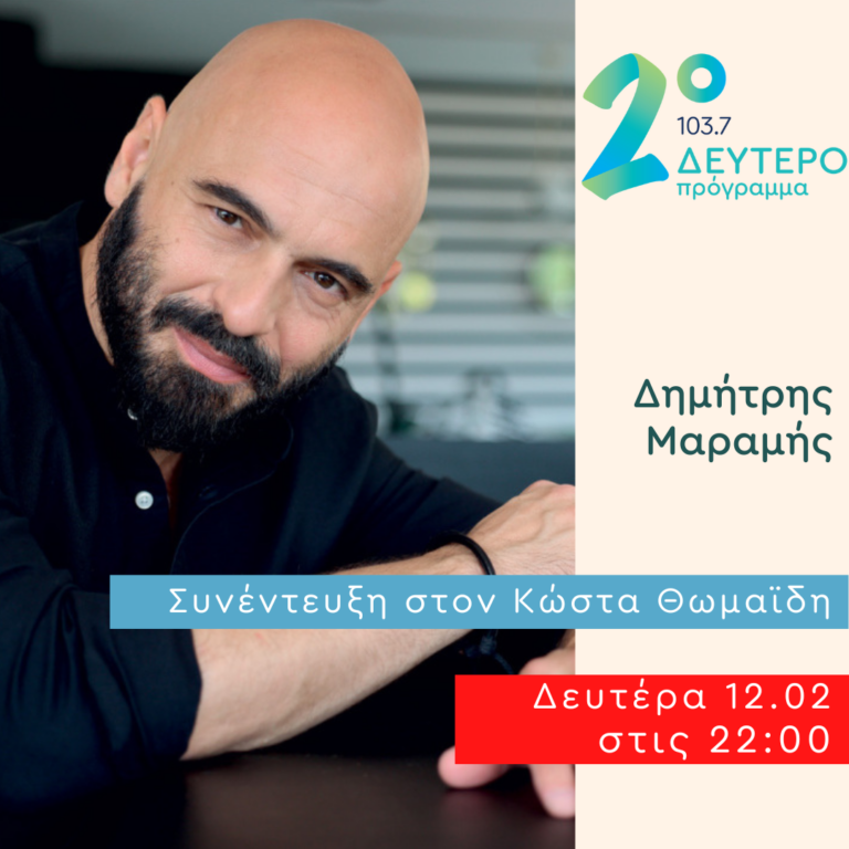Ο Δημήτρης Μαραμής στις Πλανόδιες Μουσικές | 12.02.2024