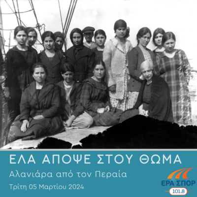 Αλανιάρα από τον Περαία | 05.03.2024