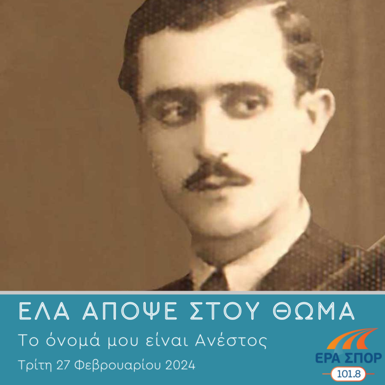 Το όνομά μου είναι Ανέστος | 27.02.2024