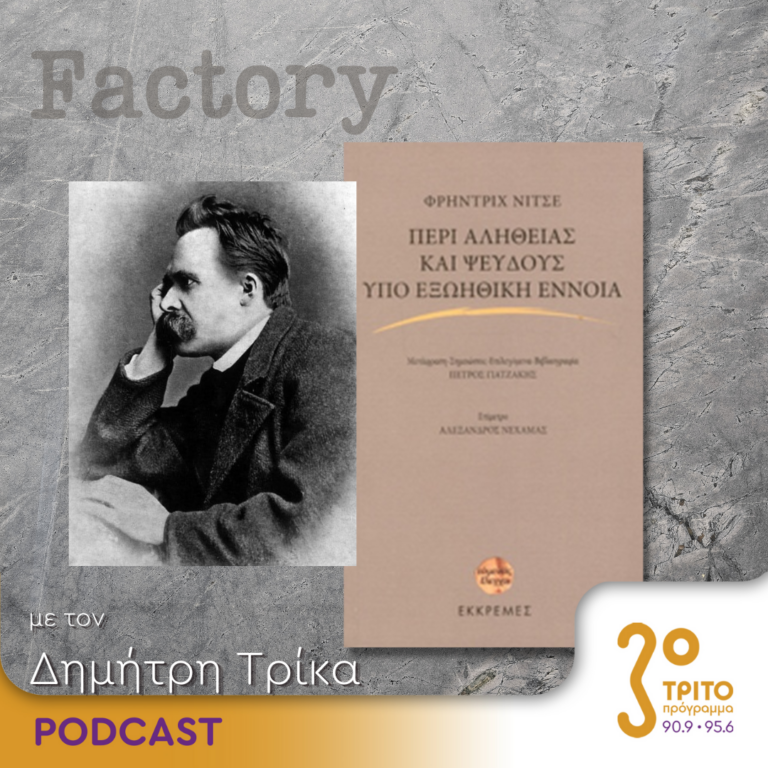 Factory – Ιδέες/Τέχνες | 25.02.2024