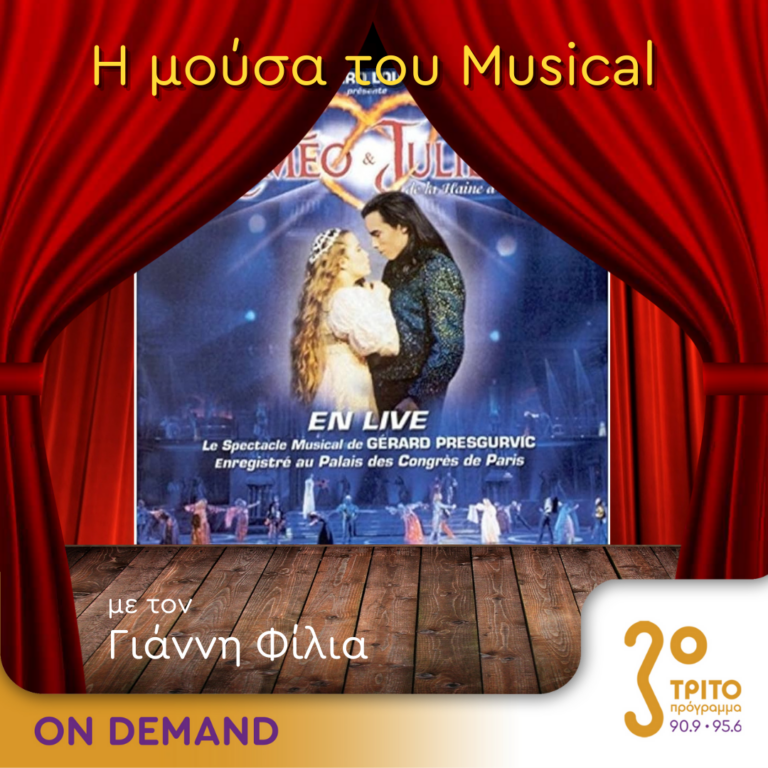 “Η Μούσα του Musical” με τον Γιάννη Φίλια | 21.02.2024