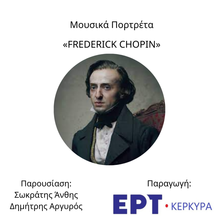 Frederic Chopin | Α’ μέρος