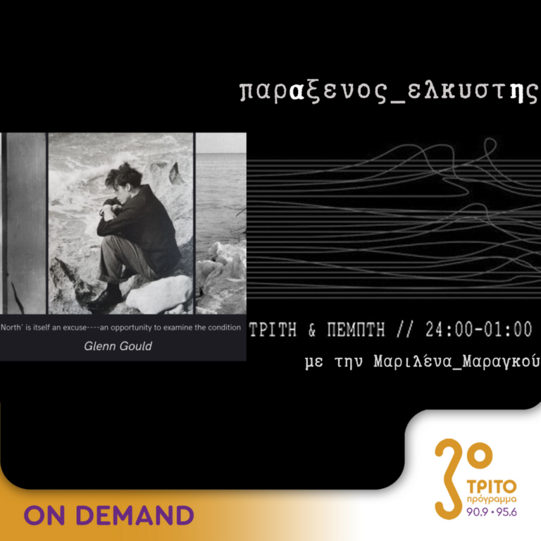 “παρΑξενος_ελκυστΗς” με την Μαριλένα Μαραγκού | 13.02.2024