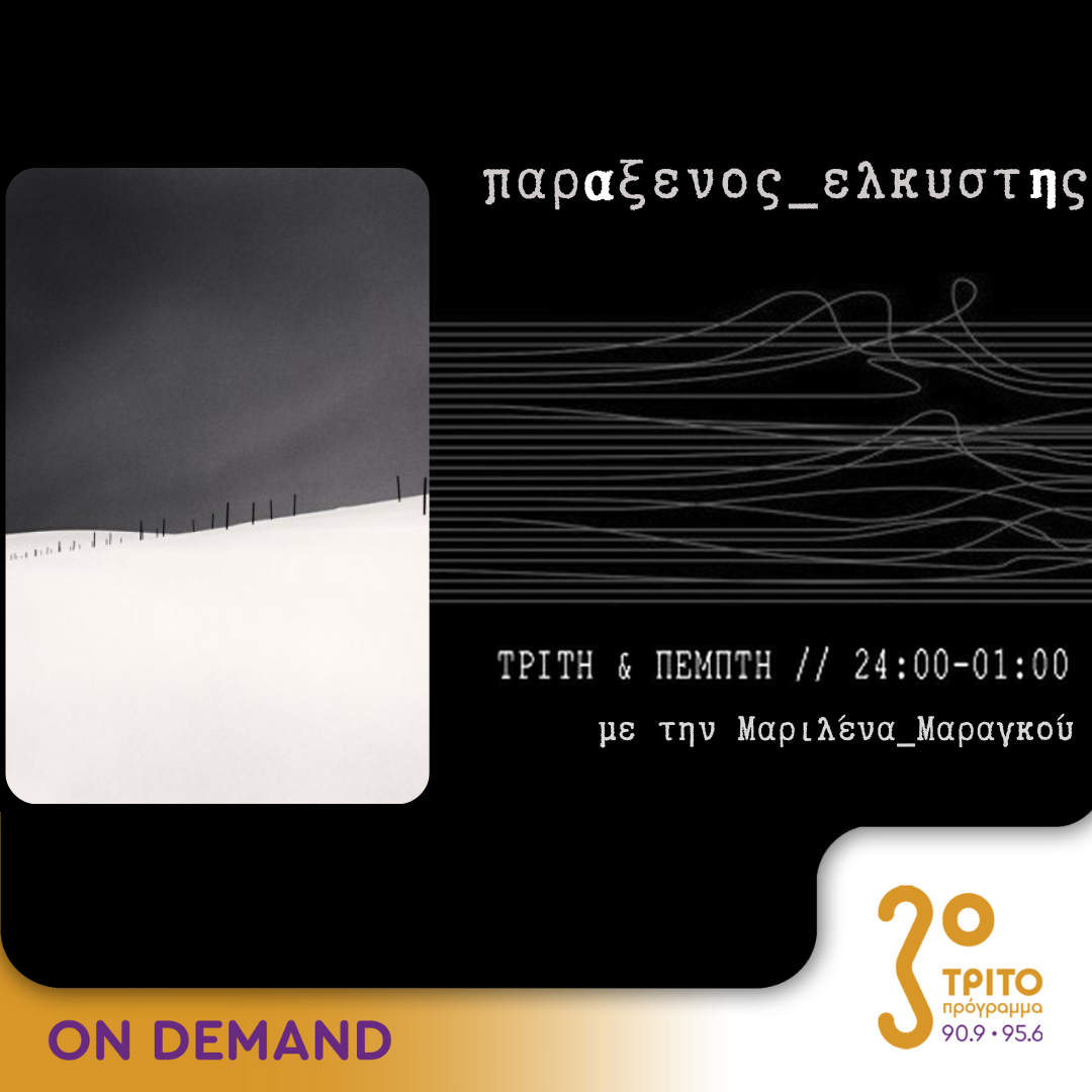 “παρΑξενος_ελκυστΗς” με την Μαριλένα Μαραγκού | 15.02.2024 - ERT εcho
