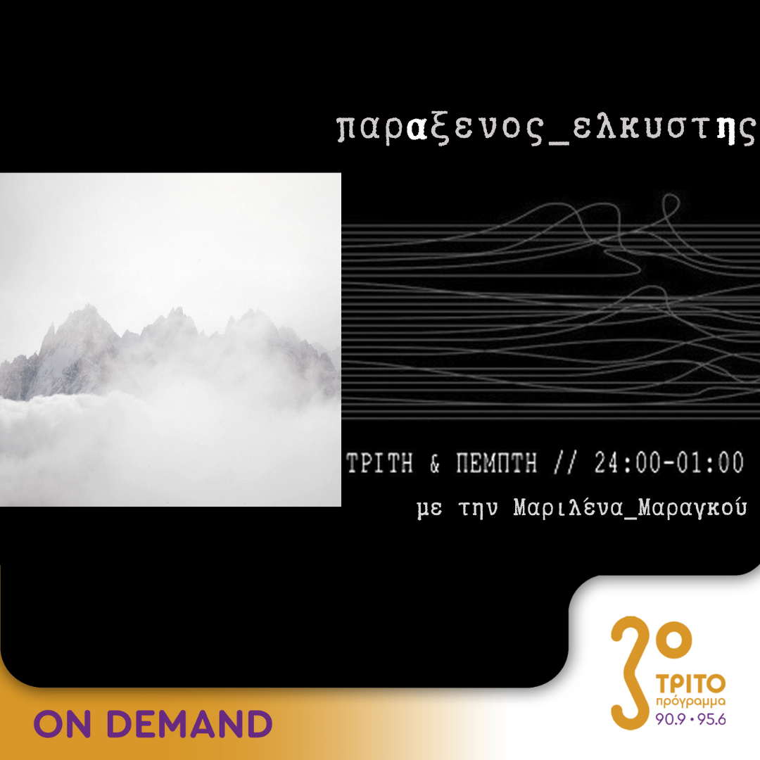 “παρΑξενος_ελκυστΗς” με την Μαριλένα Μαραγκού | 06.02.2024 - ERT εcho