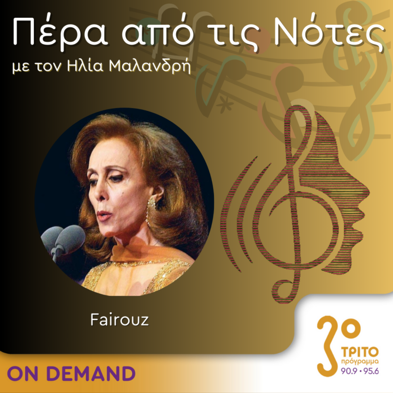 “Πέρα από τις Νότες” με τον Ηλία Μαλανδρή, 05.02.2024