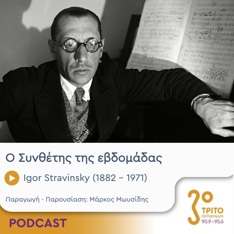 Ο Συνθέτης της εβδομάδας | Τρίτη 27 Φεβρουαρίου 2024