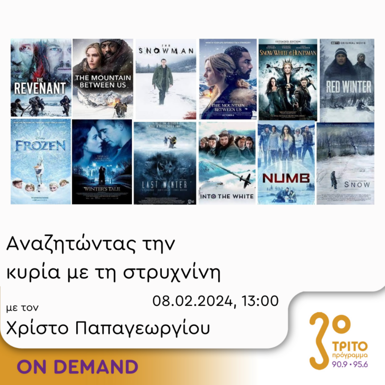 “Αναζητώντας την Κυρία με τη στρυχνίνη” με τον Χρίστο Παπαγεωργίου | 08.02.2024