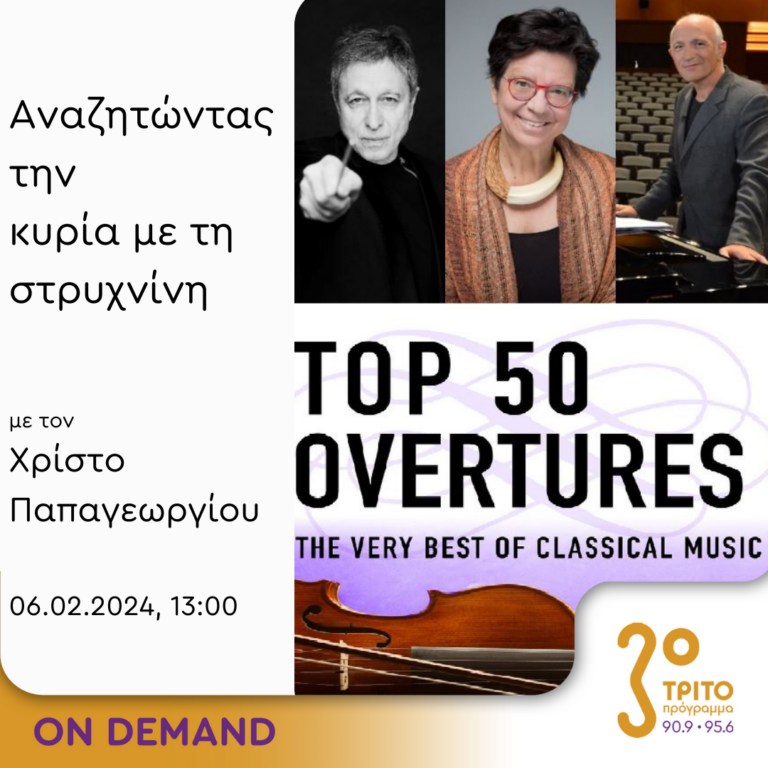 “Αναζητώντας την Κυρία με τη στρυχνίνη” με τον Χρίστο Παπαγεωργίου | 06.02.2024