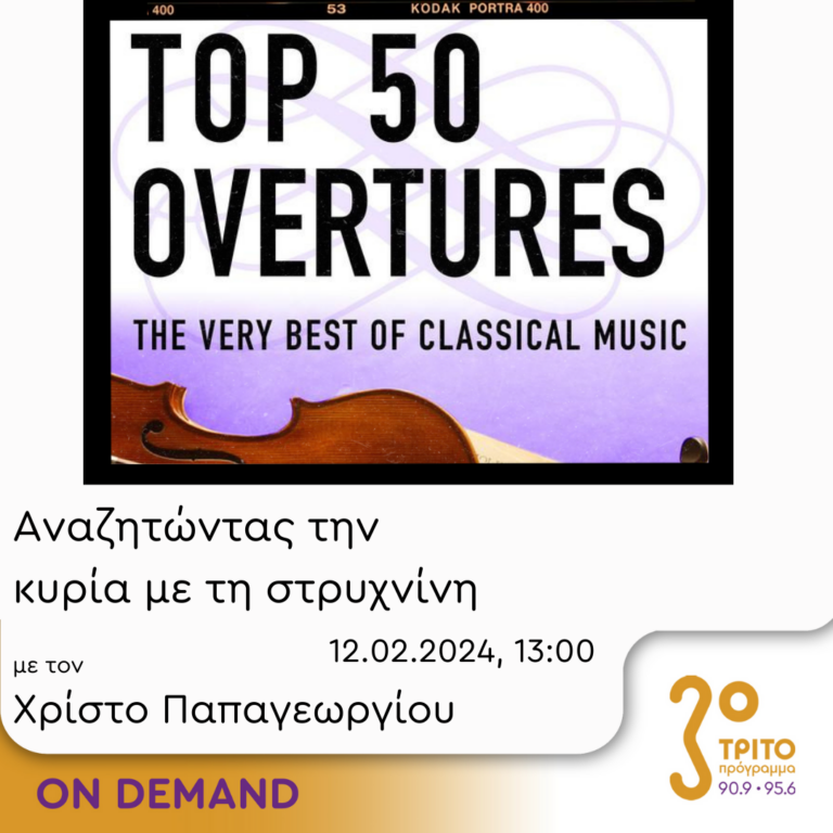 “Αναζητώντας την Κυρία με τη στρυχνίνη” με τον Χρίστο Παπαγεωργίου | 12.02.2024